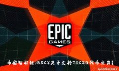 币安智能链（BSC）是否支