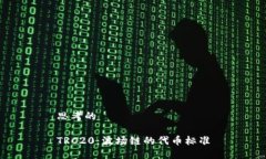 思考的TRC20：波场链的代币