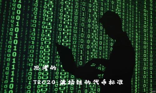 思考的

TRC20：波场链的代币标准