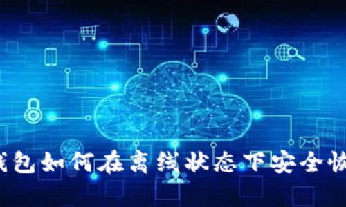 冷钱包如何在离线状态下安全恢复？