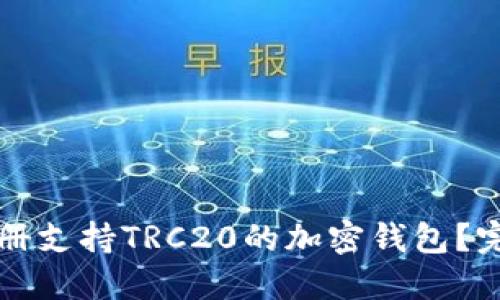 如何注册支持TRC20的加密钱包？完整指南