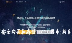 如何安全购买和存储TRC2