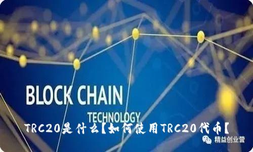 TRC20是什么？如何使用TRC20代币？