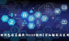 小狐狸钱包能否接收TRC2