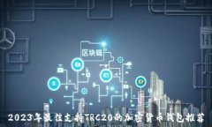   2023年最佳支持TRC20的加密