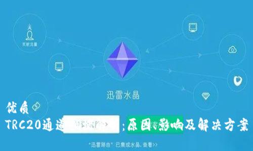 优质  
TRC20通道拥堵解析：原因、影响及解决方案