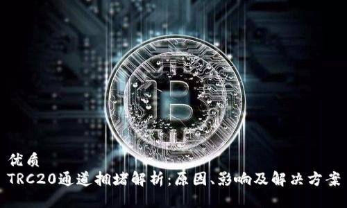 优质  
TRC20通道拥堵解析：原因、影响及解决方案