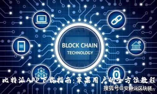 比特派APP下载指南：苹果用户的全方位教程