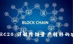 TRC20转ERC20：详解跨链资产