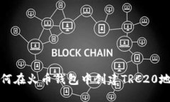 如何在火币钱包中创建T