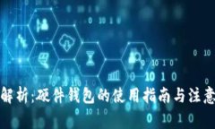 全面解析：硬件钱包的使