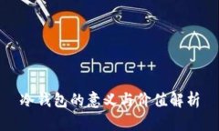 冷钱包的意义与价值解析