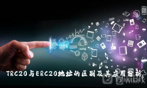 TRC20与ERC20地址的区别及其应用分析