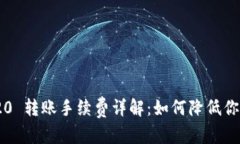 在部分：USDT TRC20 转账手续