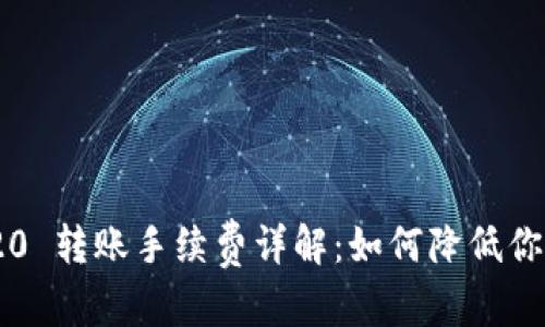 在部分：

USDT TRC20 转账手续费详解：如何降低你的交易成本