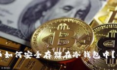 虚拟货币如何安全存储在