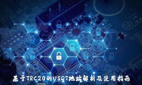   
基于TRC20的USDT地址解析及使用指南
