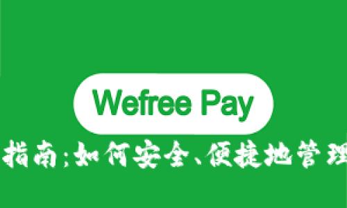 TRC20钱包使用指南：如何安全、便捷地管理您的TRC20代币