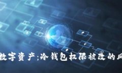 如何保护你的数字资产：