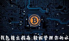 ETH钱包转出指南：轻松管