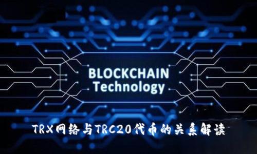 TRX网络与TRC20代币的关系解读
