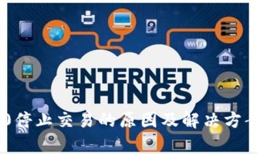 TRC20停止交易的原因及解决方案解析