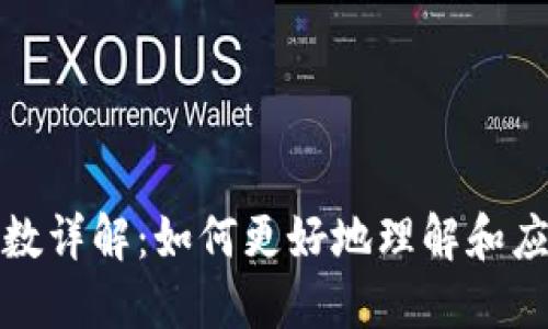 TRC20网络参数详解：如何更好地理解和应用TRC20标准