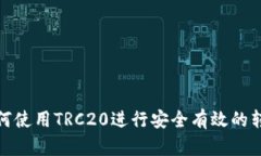 如何使用TRC20进行安全有效