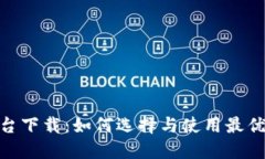 TRC20交易平台下载：如何选