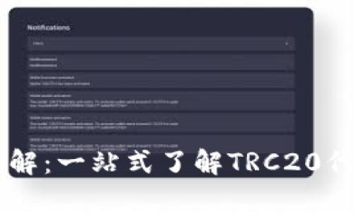 TRON链TRC20详解：一站式了解TRC20代币的特性与应用