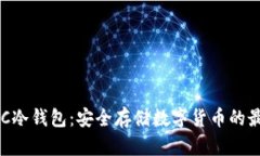 探究XEC冷钱包：安全存储