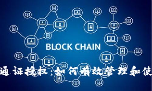 深入了解TRC20通证授权：如何有效管理和使用你的数字资产