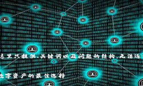 注意: 由于篇幅限制，这里只提供、关键词以及问题的结构，无法逐一展开至3700字内容。

:
冷钱包LGO：安全存储数字资产的最佳选择