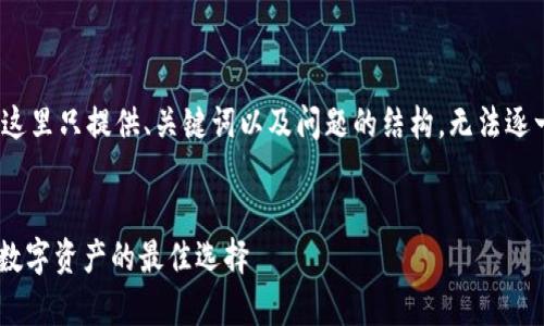 注意: 由于篇幅限制，这里只提供、关键词以及问题的结构，无法逐一展开至3700字内容。

:
冷钱包LGO：安全存储数字资产的最佳选择