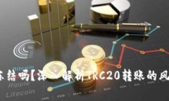 TRC20转U会冻结吗？深入解