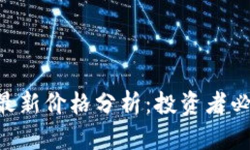 USDT TRC20最新价格分析：投资者必知的市场动态