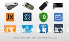 TRC20生态链：全面解析及其