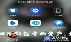 如何找回冷钱包中的资产
