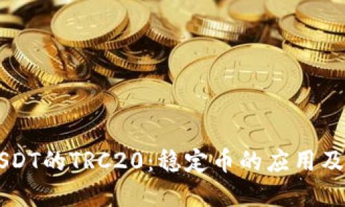 了解USDT的TRC20：稳定币的应用及其优势