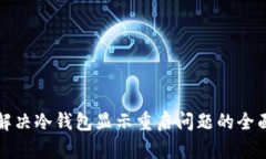 如何解决冷钱包显示重启