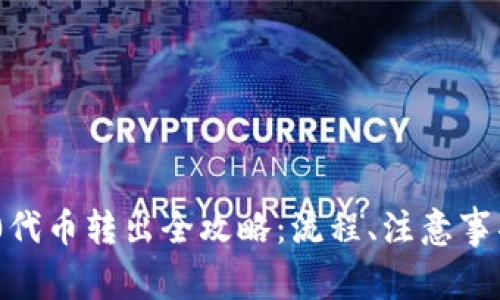 Title: TRC20代币转出全攻略：流程、注意事项及常见问题