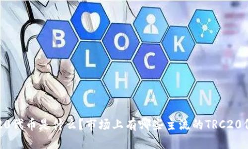 TRC20代币是什么？市场上有哪些主流的TRC20代币？