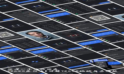 思考一个且的优质
TRC20是什么？详解TRC20地址与其功能