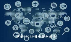 币安TRC20转账详细指南