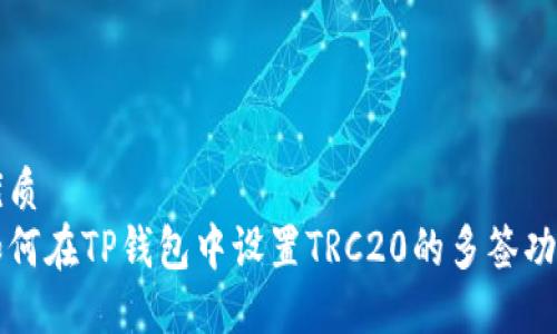 优质
如何在TP钱包中设置TRC20的多签功能