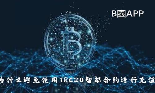 为什么避免使用TRC20智能合约进行充值？