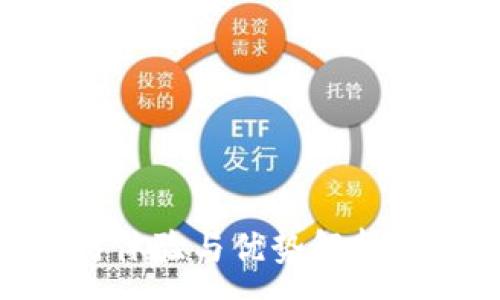 :
TRC20: 使用体验与优势解析，究竟好用吗？