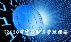 TRC20带宽获取与管理指南