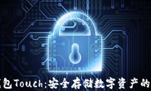 
库神冷钱包Touch：安全存储数字资产的理想选择