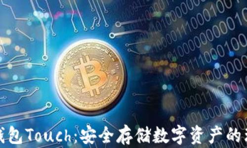 
库神冷钱包Touch：安全存储数字资产的理想选择